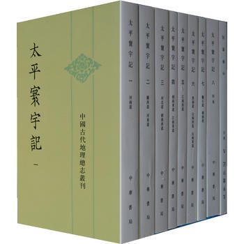 正版现货 太平寰宇记 (全九册)——中国古代地理总志丛刊 中华书局 [宋]樂史 新华书店 pdf epub mobi 电子书 下载