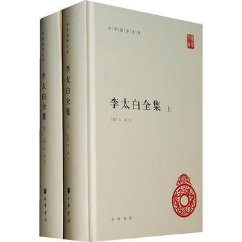 正版现货 李太白全集(精)全两册--中华国学文库 中华书局 (唐)李白,(清)王琦 注 新 pdf epub mobi 电子书 下载