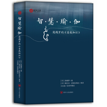 满28包邮 智慧瑜伽——商羯罗的《自我知识》 pdf epub mobi 电子书 下载