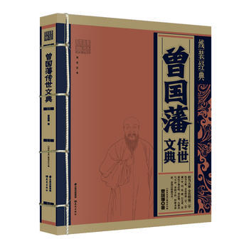 满28包邮 《线装经典-曾国藩传世文典》 pdf epub mobi 电子书 下载