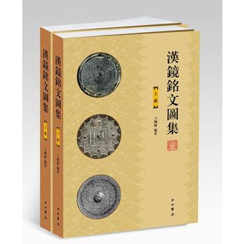 正版现货 汉镜铭文图集(全2册) 中西书局 王纲怀 新华书店 pdf epub mobi 电子书 下载