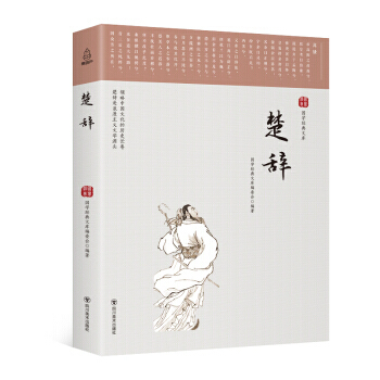 满28包邮 国学经典文库：楚辞 pdf epub mobi 电子书 下载