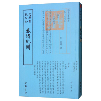 四库全书杂家类：春渚纪闻 9787514918908 pdf epub mobi 电子书 下载