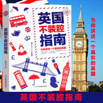 英国不装腔指南 英国留学指南 旅游购物游玩 给您推荐个真实的英国 英国旅游攻略书籍 pdf epub mobi 电子书 下载