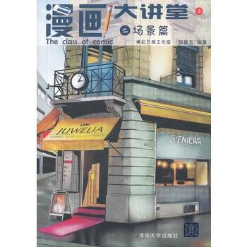 漫画大讲堂之场景篇 9787302345169 清华大学出版社 pdf epub mobi 电子书 下载