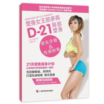 塑身女王郑多燕D-21局部塑身：紧实手臂&性感锁骨 9787555102090 广西科学技 pdf epub mobi 电子书 下载