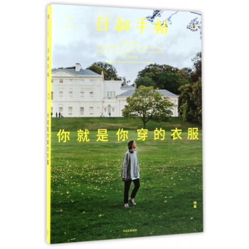日和手帖(10你就是你穿的衣服特集) pdf epub mobi 电子书 下载