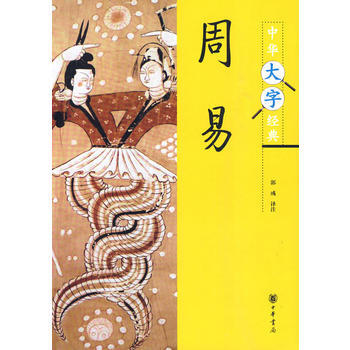 满28包邮 周易—中华大字经典 pdf epub mobi 电子书 下载