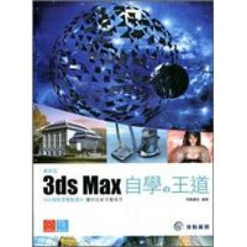 新版3ds max自學の王道