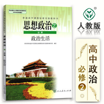 2018适用 高中政治必修二课本人教版 高中政治教材思想政治2必修政治生活 (ZX)L新课标高中思想 pdf epub mobi 电子书 下载