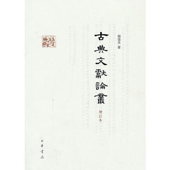 满28包邮 古典文献论丛(增订本) pdf epub mobi 电子书 下载