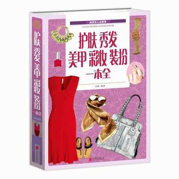 正版 护肤秀发美甲彩妆装扮一本全 齐琳 9787550220713 pdf epub mobi 电子书 下载