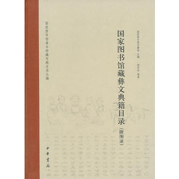 满28包邮 国家图书馆藏彝文典籍目录(附图录)精 pdf epub mobi 电子书 下载