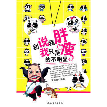 别说我胖，我只是瘦的不明显 9787513900706 民主与建设出版社 pdf epub mobi 电子书 下载
