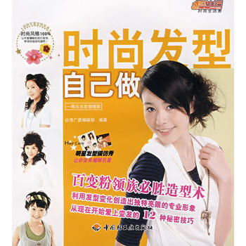 时尚发型自己做 9787501960484 中国轻工业出版社 pdf epub mobi 电子书 下载