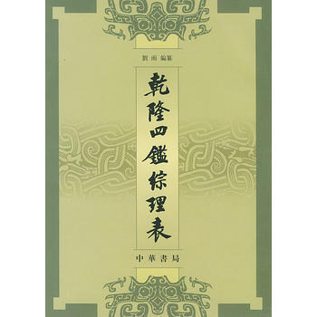 正版 乾隆四鉴综理表 刘雨纂 9787101005523 pdf epub mobi 电子书 下载