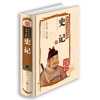彩绘全注全译全解史记 9787550237063 pdf epub mobi 电子书 下载
