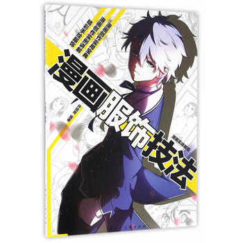 满28包邮 漫画服饰技法---漫画实战教程 pdf epub mobi 电子书 下载