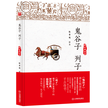 鬼谷子 列子(精装典藏本) 9787539284446 pdf epub mobi 电子书 下载