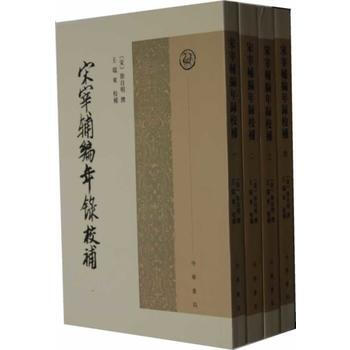 宋宰辅编年录校补(全四册) 9787101084047 pdf epub mobi 电子书 下载