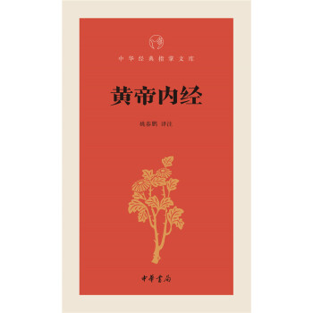 黄帝内经--中华经典指掌文库 pdf epub mobi 电子书 下载