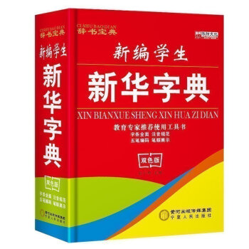 華陽文化小學生新華字典全新正版多功能辭書寶典注音規範同義近義反義組詞筆順筆畫五筆編碼工具書雙色版全新