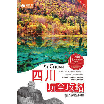 四川玩全攻略 pdf epub mobi 电子书 下载