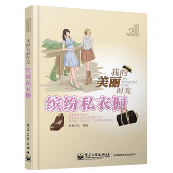 满28包邮 我的美丽时光 缤纷私衣橱(全彩) pdf epub mobi 电子书 下载