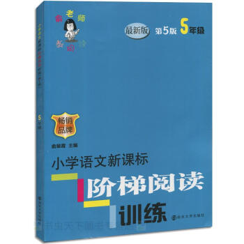 全新正版 俞老师教阅读 小学语文新课标 阶梯阅读训练5年级/五年级 畅销品牌 南京大学出版社 pdf epub mobi 电子书 下载