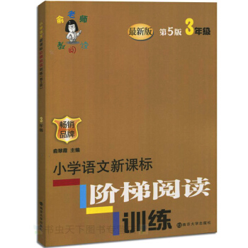 全新正版 俞老师教阅读 小学语文新课标 阶梯阅读训练3年级/三年级 畅销品牌 南京大学出版社 pdf epub mobi 电子书 下载