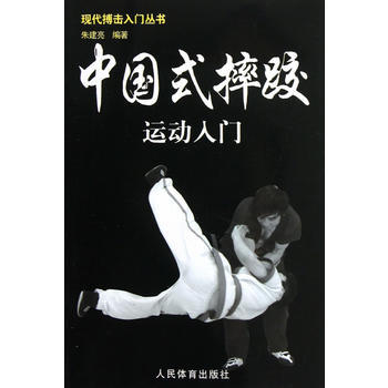 現代搏擊入門叢書:中國式摔跤運動入門 9787500943570