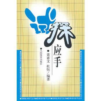 圍棋戰術技巧叢書：試探應手 9787500942436