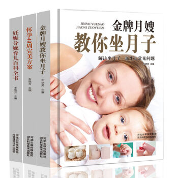 全新正版月嫂教你坐月子+怀孕40周方案+妊娠分娩育儿百科全书 新生儿常见问题 pdf epub mobi 电子书 下载