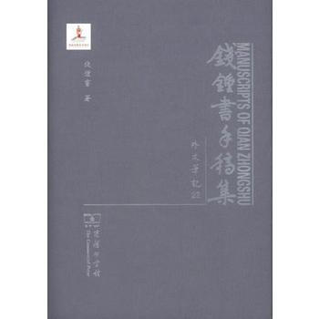 钱锺书手稿集 外文笔记 第四辑(全十册) 9787100115612 pdf epub mobi 电子书 下载