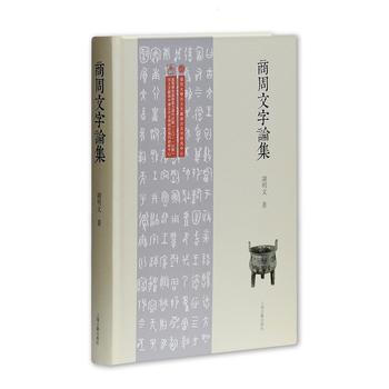 满28包邮 商周文字论集 pdf epub mobi 电子书 下载
