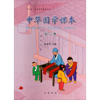 中华诵 经典素读教程系列：中华国学课本(第六册) 9787101099287 pdf epub mobi 电子书 下载