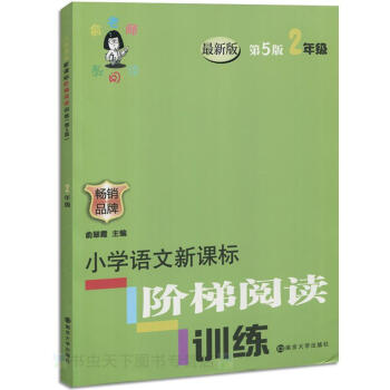 全新正版 俞老师教阅读 小学语文新课标 阶梯阅读训练2年级/二年级 畅销品牌 南京大学出版社 pdf epub mobi 电子书 下载