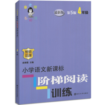 全新正版 俞老师教阅读 小学语文新课标 阶梯阅读训练4年级/四年级 畅销品牌 南京大学出版社 pdf epub mobi 电子书 下载
