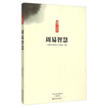 周易智慧 9787554211311 pdf epub mobi 电子书 下载