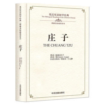 庄子：英汉双语国学经典(理雅各英译本) 9787534864254 pdf epub mobi 电子书 下载