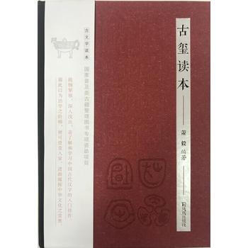 正版現貨 古璽讀本(古文字讀本) 鳳凰齣版社 蕭毅 新華書店 pdf epub mobi 電子書 下載