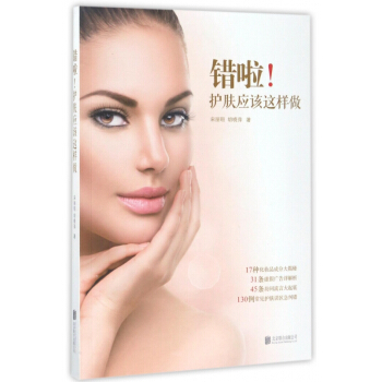 错啦护肤应该这样做 pdf epub mobi 电子书 下载