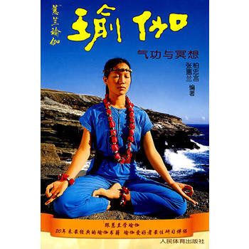 瑜伽气功与冥想 9787500932215 pdf epub mobi 电子书 下载