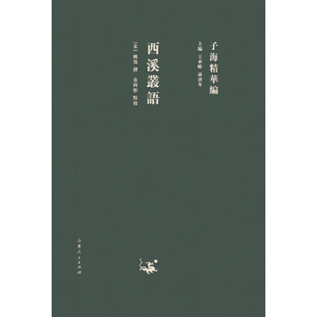 滿28包郵 子海精華編：西溪叢語 pdf epub mobi 電子書 下載