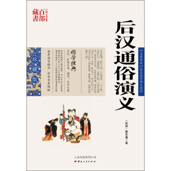 中國古典名著百部藏書：後漢通俗演義 9787222081376 pdf epub mobi 電子書 下載
