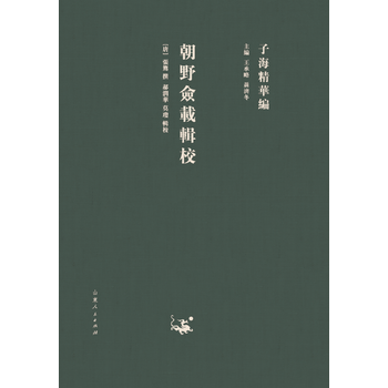 滿28包郵 子海精華編：朝野僉載輯校 pdf epub mobi 電子書 下載