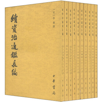 續資治通鑒長編(套裝全20冊) 9787101044348 pdf epub mobi 電子書 下載
