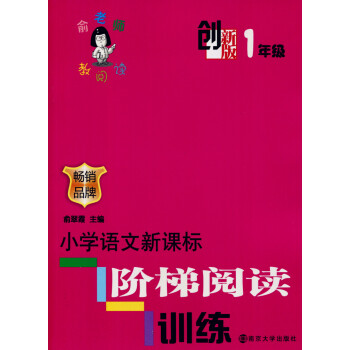 全新正版 俞老师教阅读 小学语文新课标 阶梯阅读训练 1年级/一年级 创新版 畅销品牌 pdf epub mobi 电子书 下载