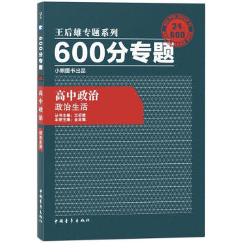 王后雄专题系列 600分专题 高中政治 政治生活 高中政治 王后雄600分专题 政治生活 pdf epub mobi 电子书 下载