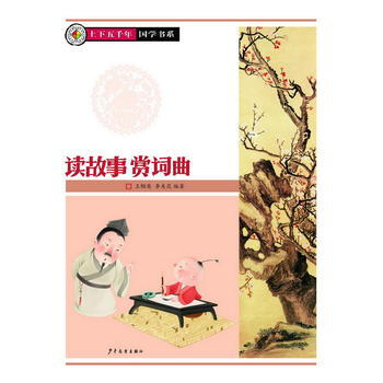 正版現貨 上下五韆年 國學係列 讀故事賞詞麯 少年兒童齣版社 王幗英,李美昆著 新華書店 pdf epub mobi 電子書 下載